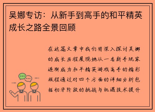 吴娜专访：从新手到高手的和平精英成长之路全景回顾
