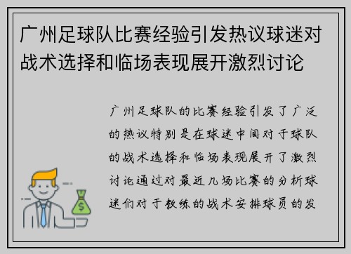 广州足球队比赛经验引发热议球迷对战术选择和临场表现展开激烈讨论